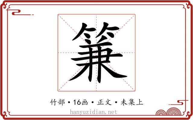 䈴