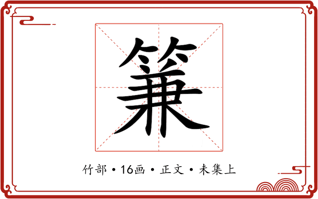 䈴