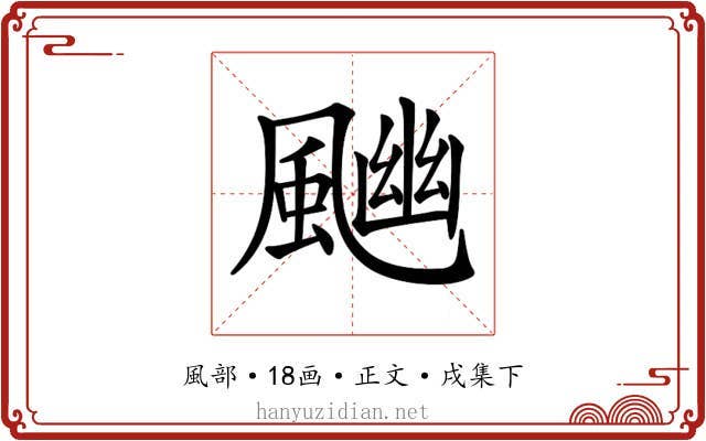𩘈
