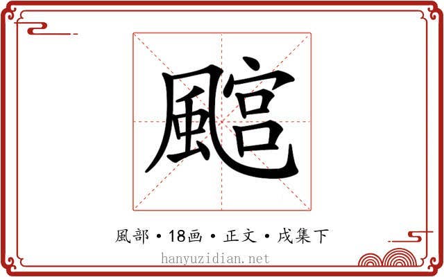 𩘎