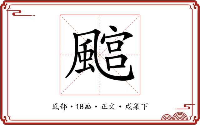 𩘎