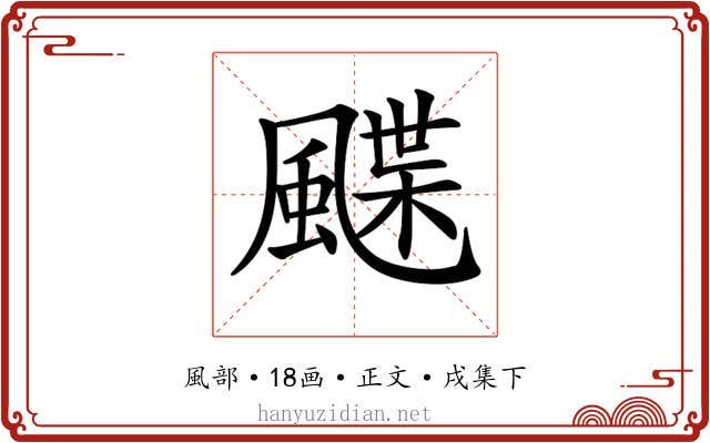 𩘏