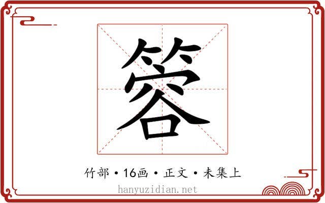 䈶
