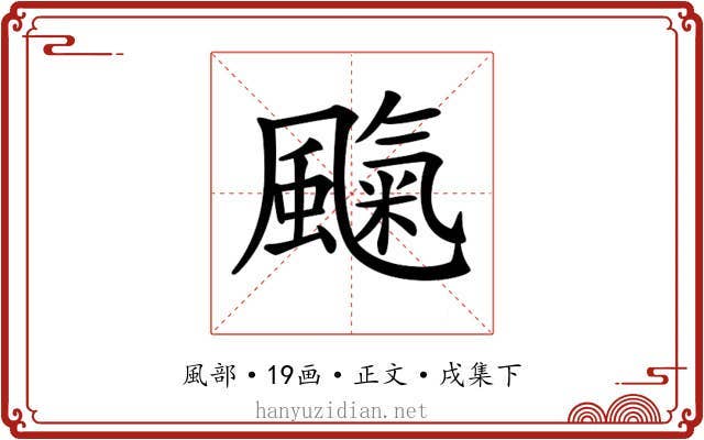 𩘞