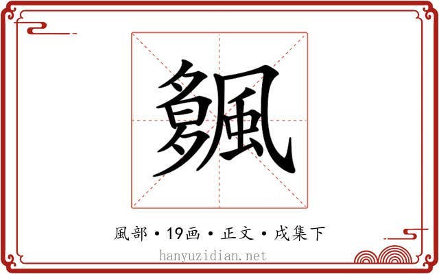 𩘠