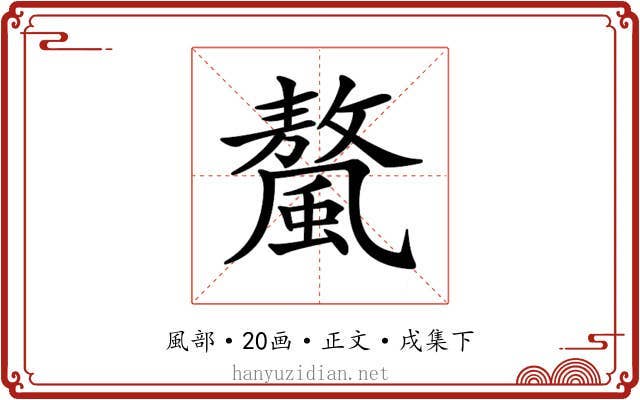 𩘮