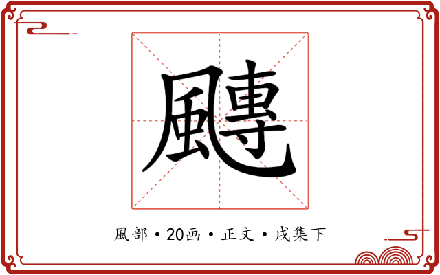 𩘯
