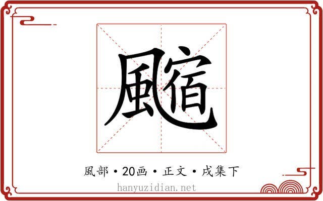 𩘰