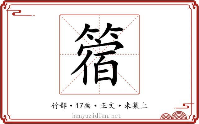 䈹