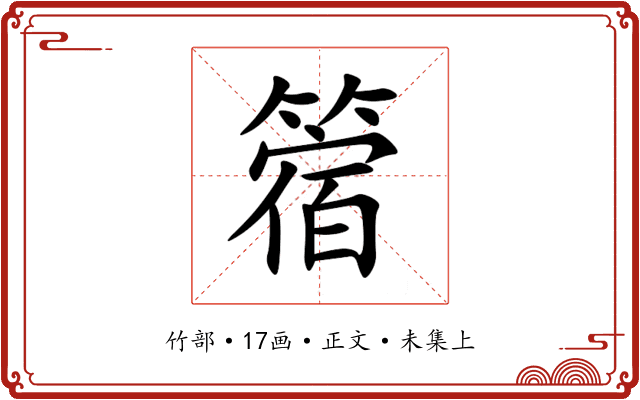 䈹