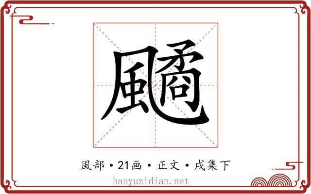 𩘻
