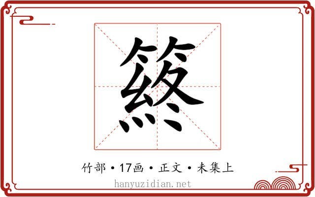 䈺