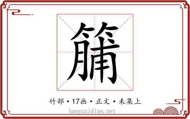 䈻