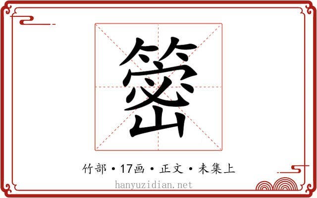 䈼