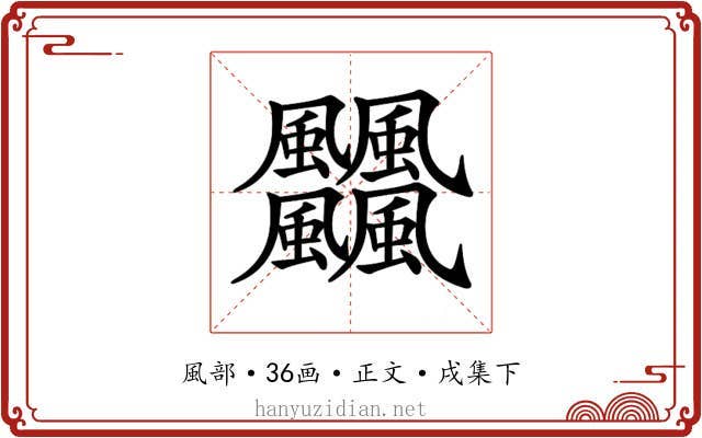 𩙡