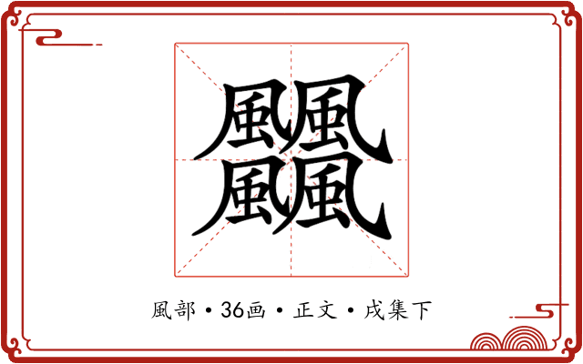 𩙡