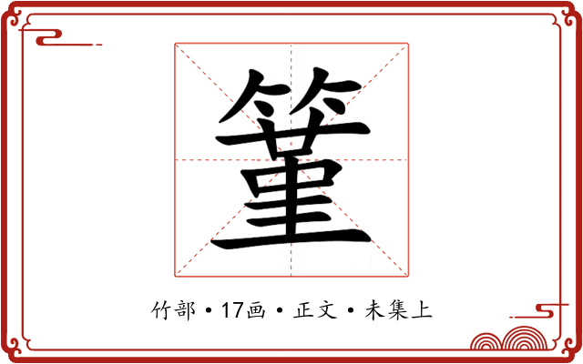 䈽