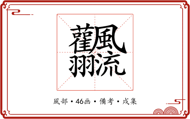 𩙣