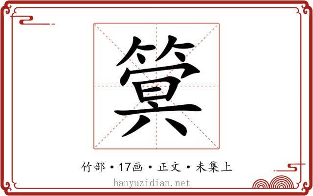 䈿