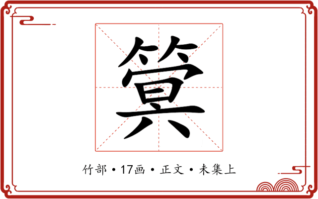 䈿