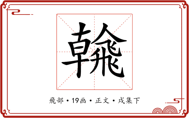𩙶