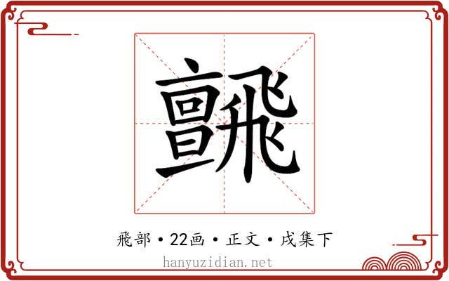 𩙼