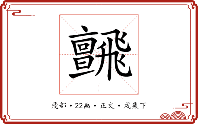 𩙼