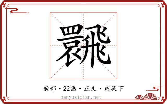 𩙽