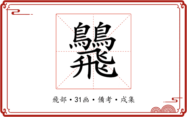 𩙾
