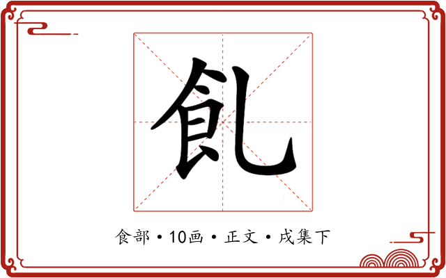 𩚂