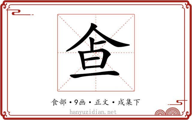 𩚃