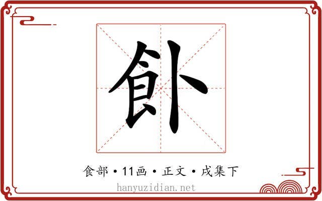 𩚅