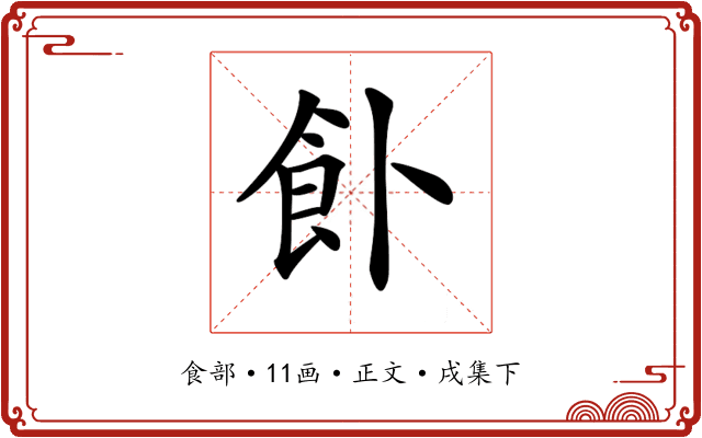 𩚅