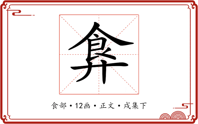 𩚇