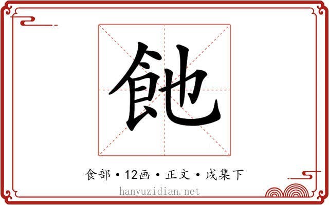 𩚉