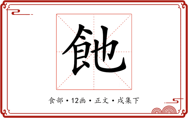 𩚉