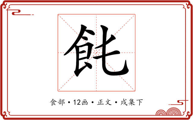 𩚊