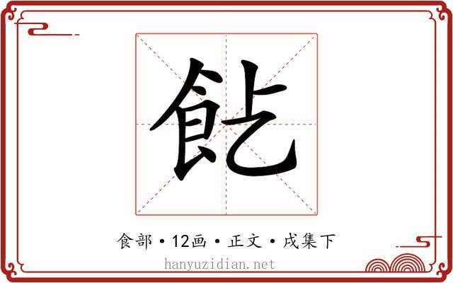 𩚋