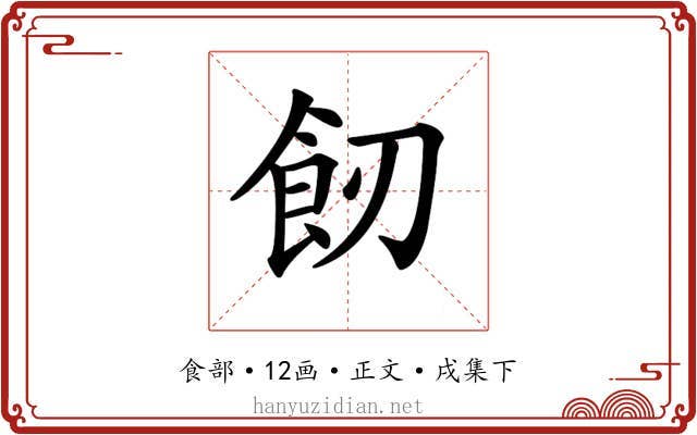 𩚒