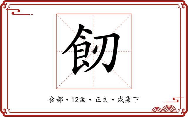 𩚒