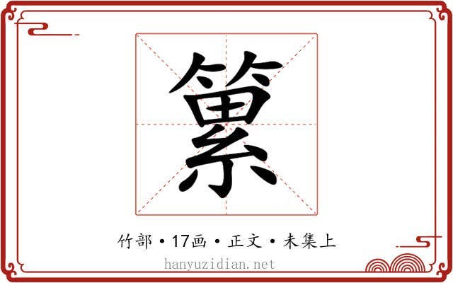 䉂
