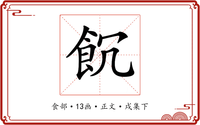𩚗