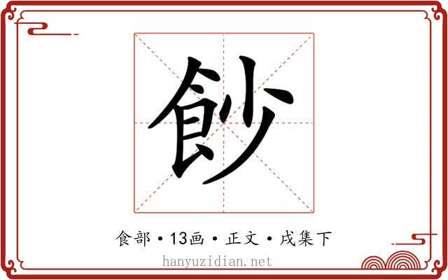 𩚙