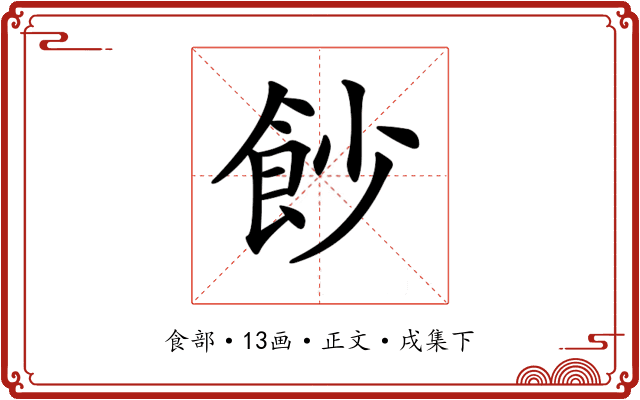 𩚙