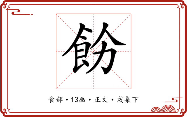 𩚝
