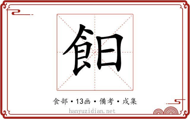 𩚣