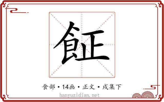 𩚫