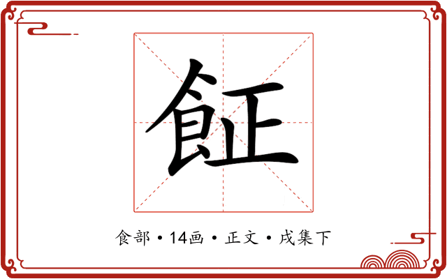 𩚫