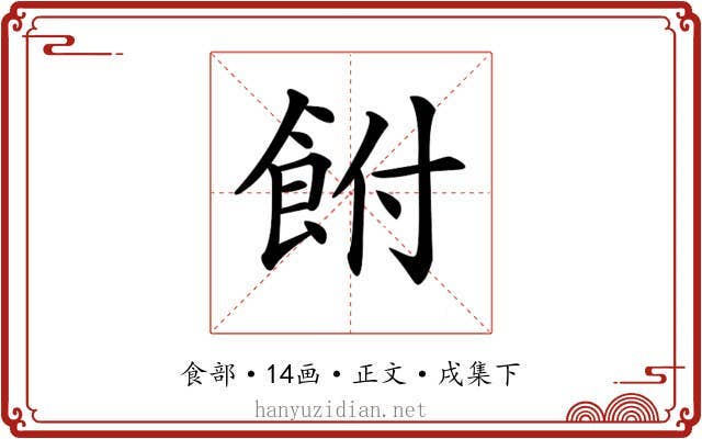 𩚭