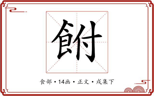 𩚭